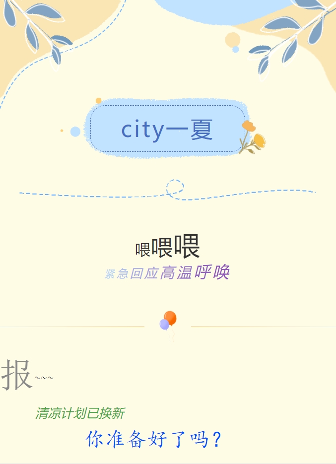 City一夏 | 陽光物業(yè)清涼計劃已煥新，你準(zhǔn)備好了嗎？